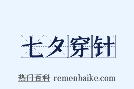 七夕穿针是什么意思的图片
